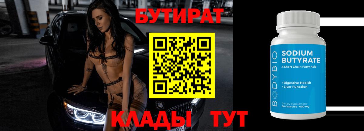 Дубна  БУТИРАТ  Вход с VPN  Бутират бутандиол 